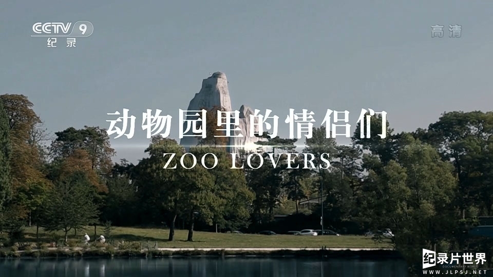 央视记录片《动物园里的情侣们》
