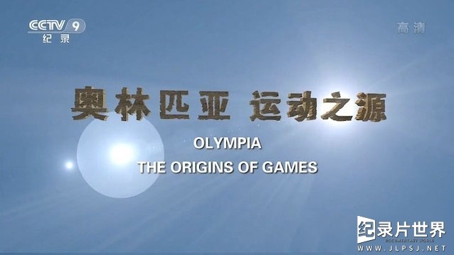 奥运纪录片/奥运系列《奥林匹亚 运动之源 》汉语中字 1080i