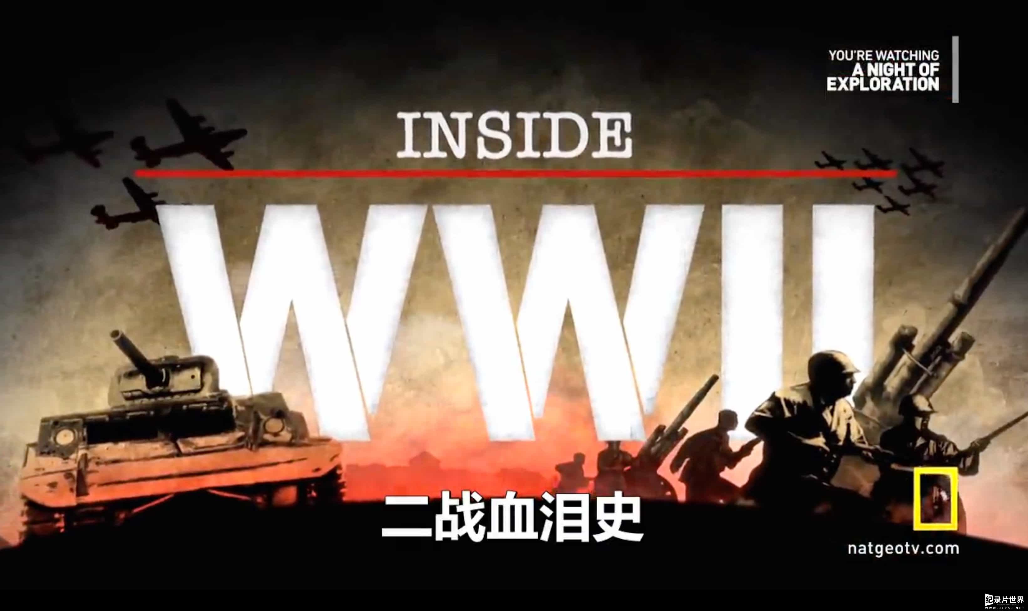 国家地理频道《二次大战血泪史 Inside World War II 2012》完整版