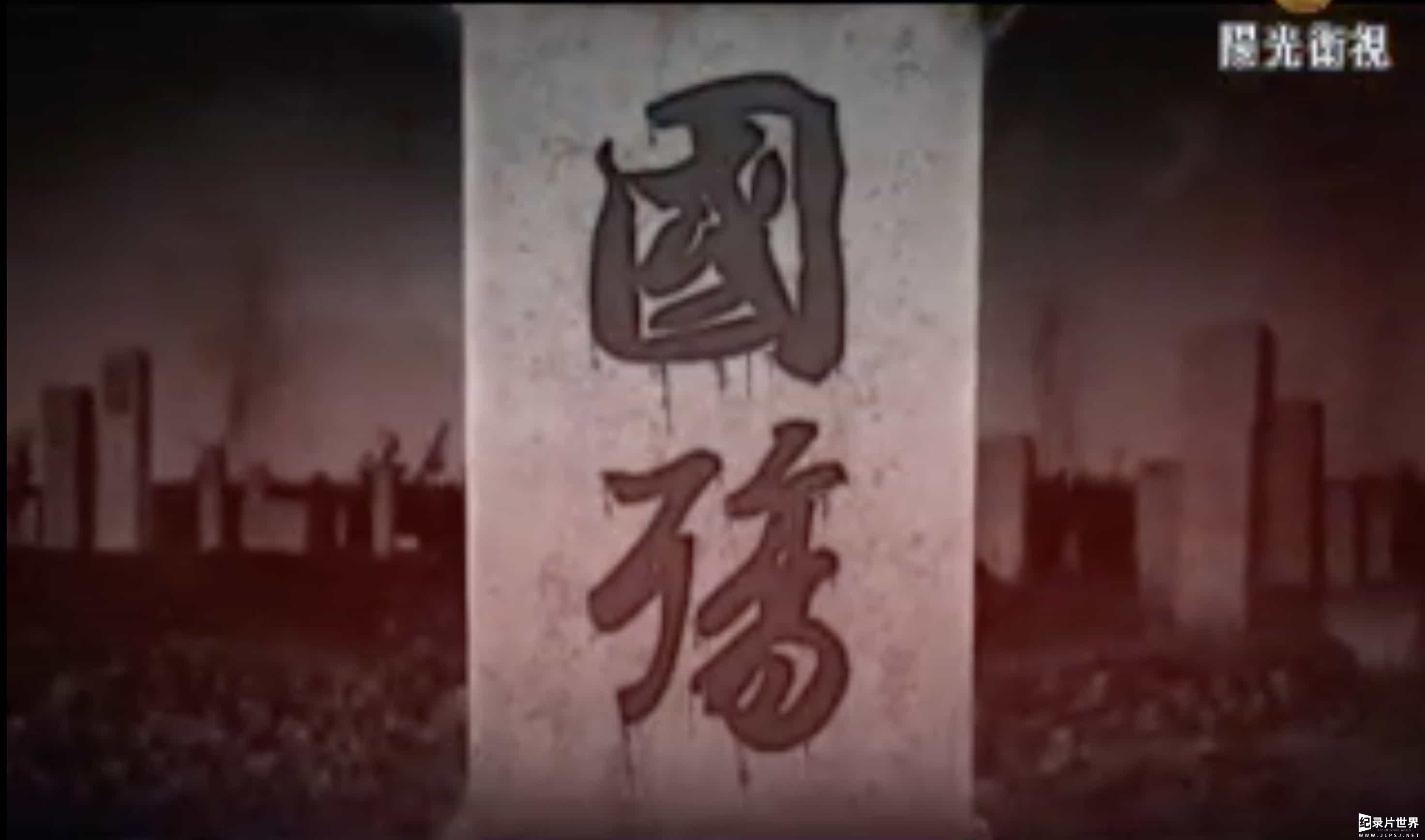 大型抗战纪录片《国殇》全40集 国语中字