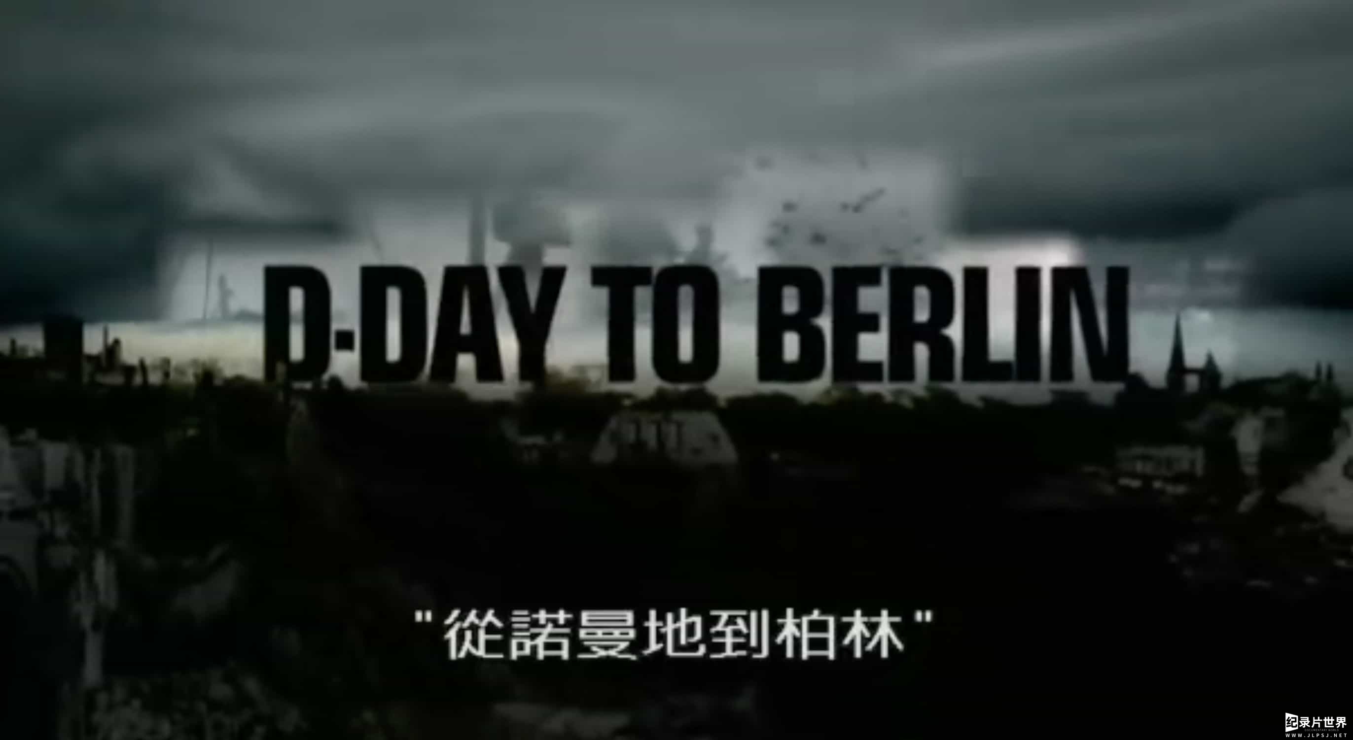 BBC纪录片《从诺曼底到柏林 D-Day to Berlin 1994》全3集