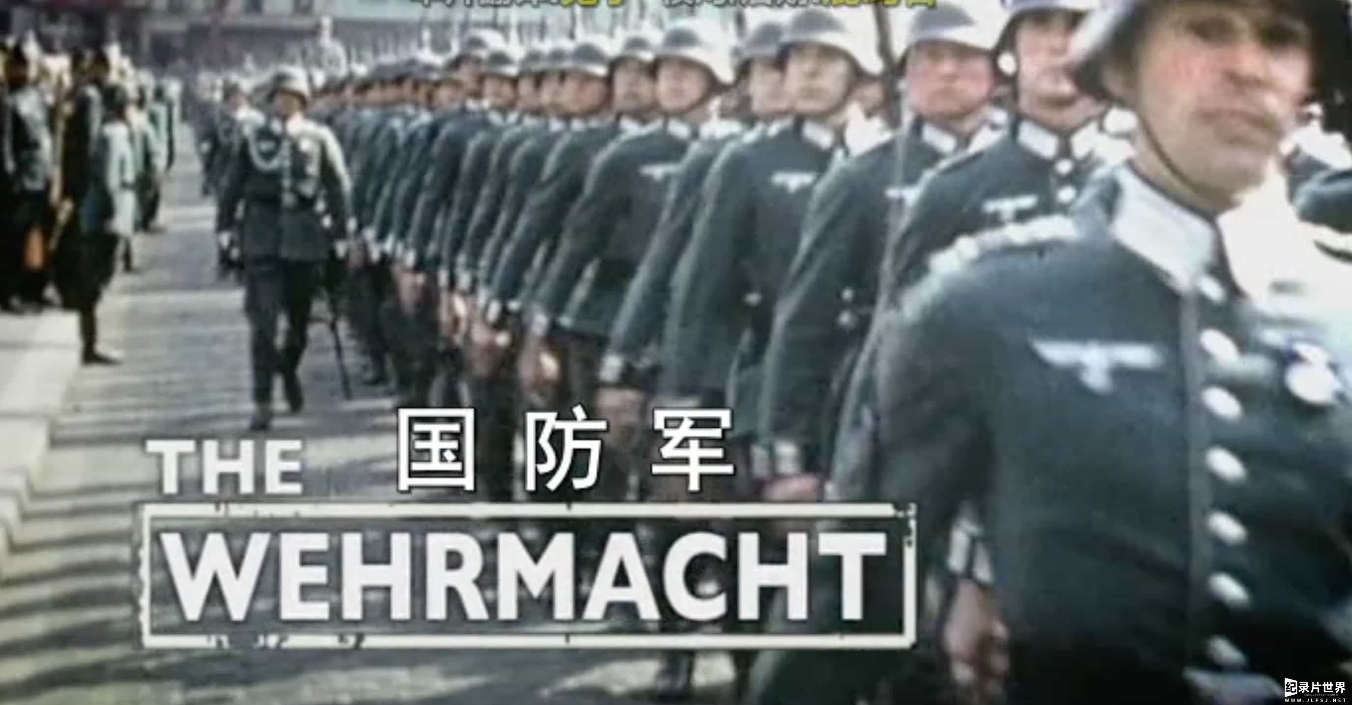 BBC纪录片《纳粹国防军 The Wehrmacht》全5集