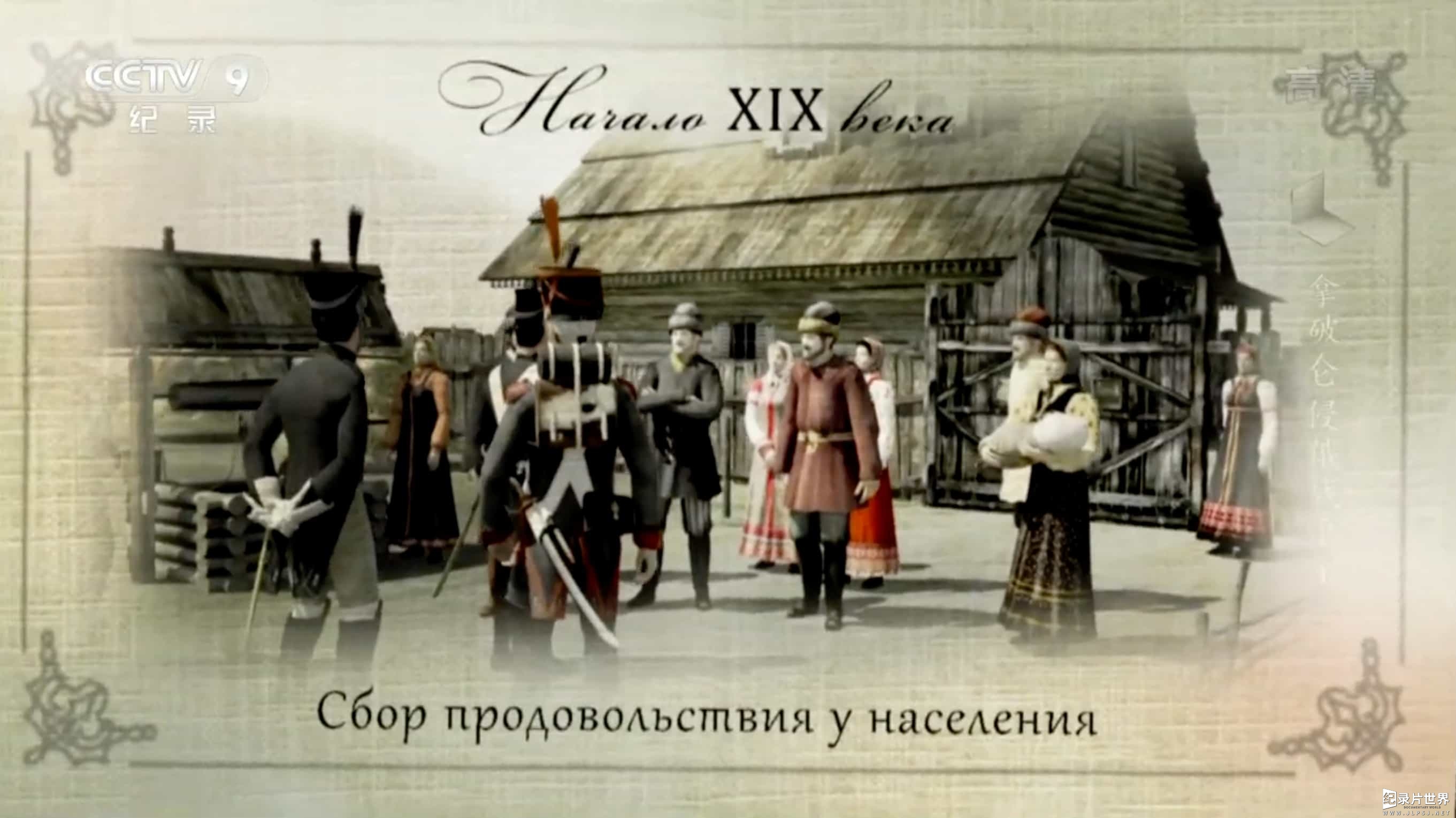 央视军事纪录片《1812 拿破仑侵俄战争》全4集