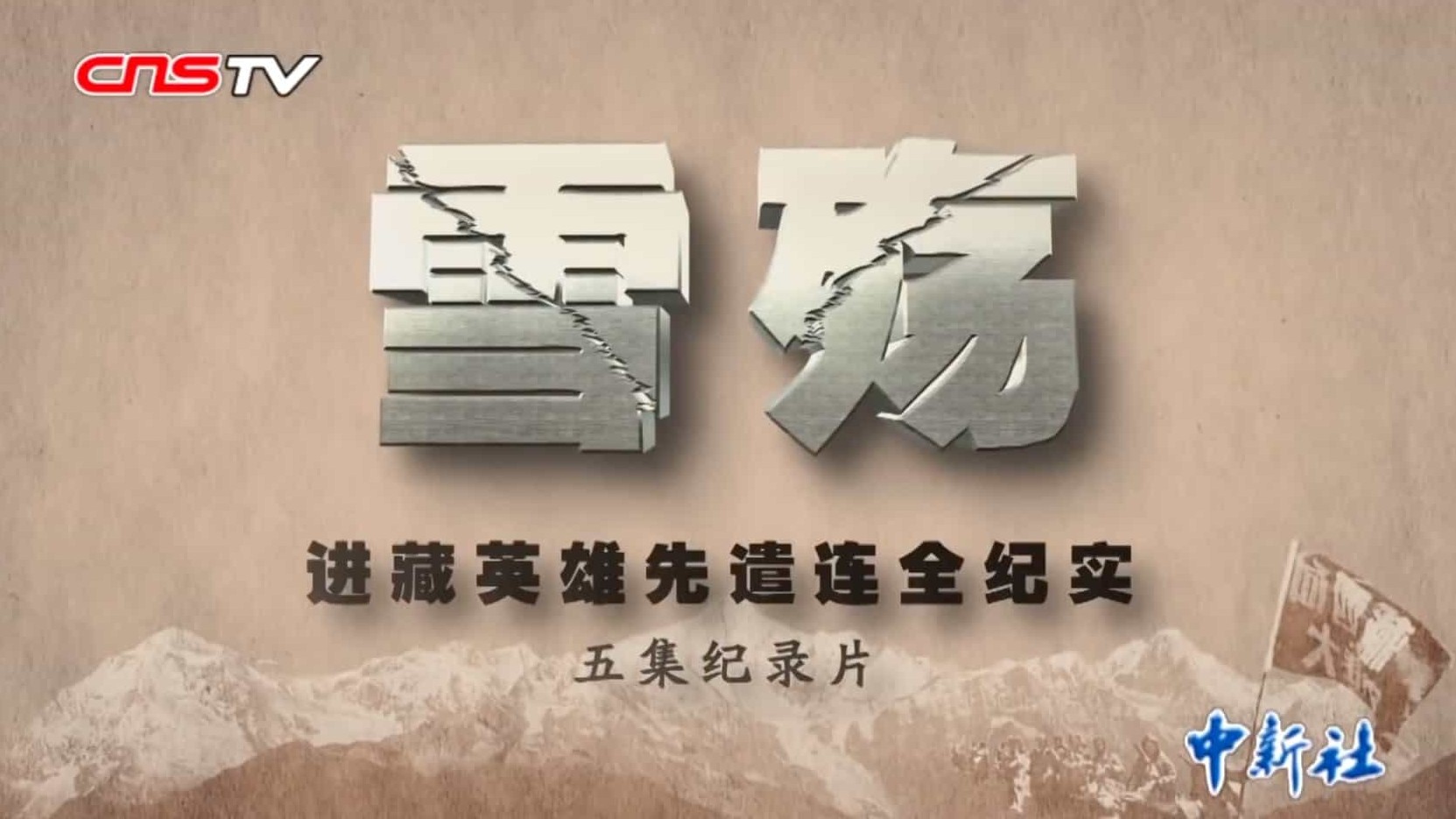 中国新闻网《雪殇：进藏英雄先遣连全纪实 2014》汉语中字 1080P