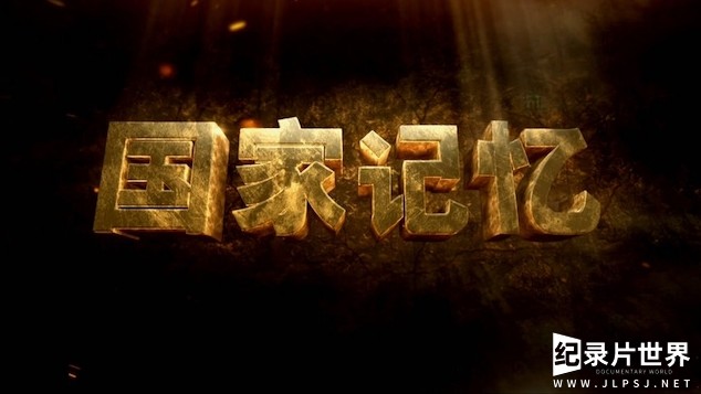 央视国家记忆系列《延安岁月 2020》全5集 汉语中字 1080i