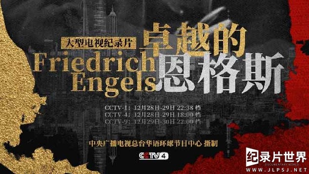 央视《卓越的恩格斯 2020》 汉语中字 1080i