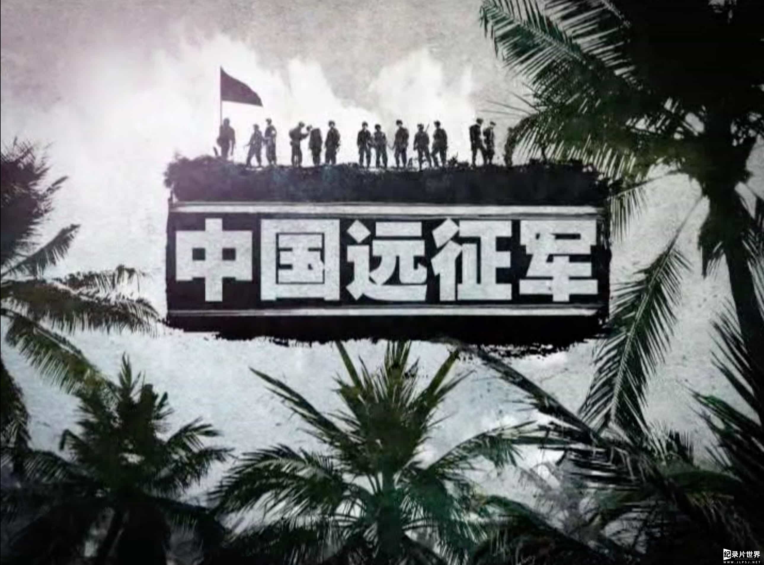 央视纪录片《中国远征军 China Expeditionary Force 2010》全12集