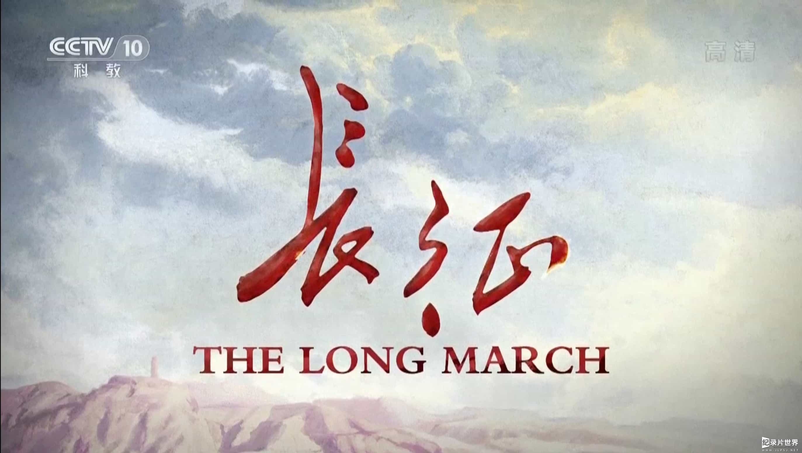 央视纪录片《长征 The Long March》国际版 全2集