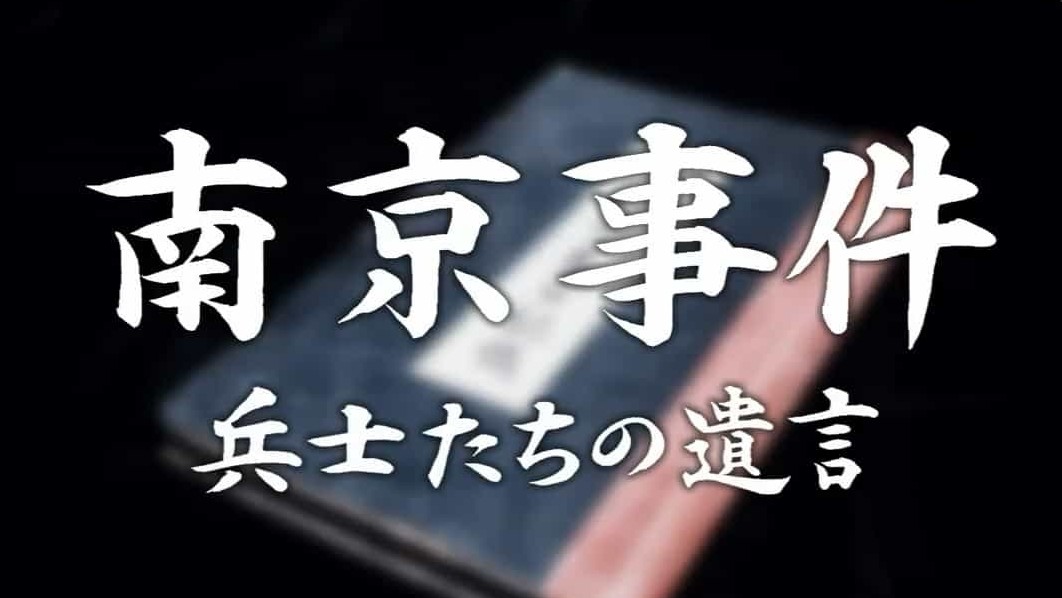NNN纪录片《南京大屠杀 2015》全2季 日语中字 720P纪录片下载