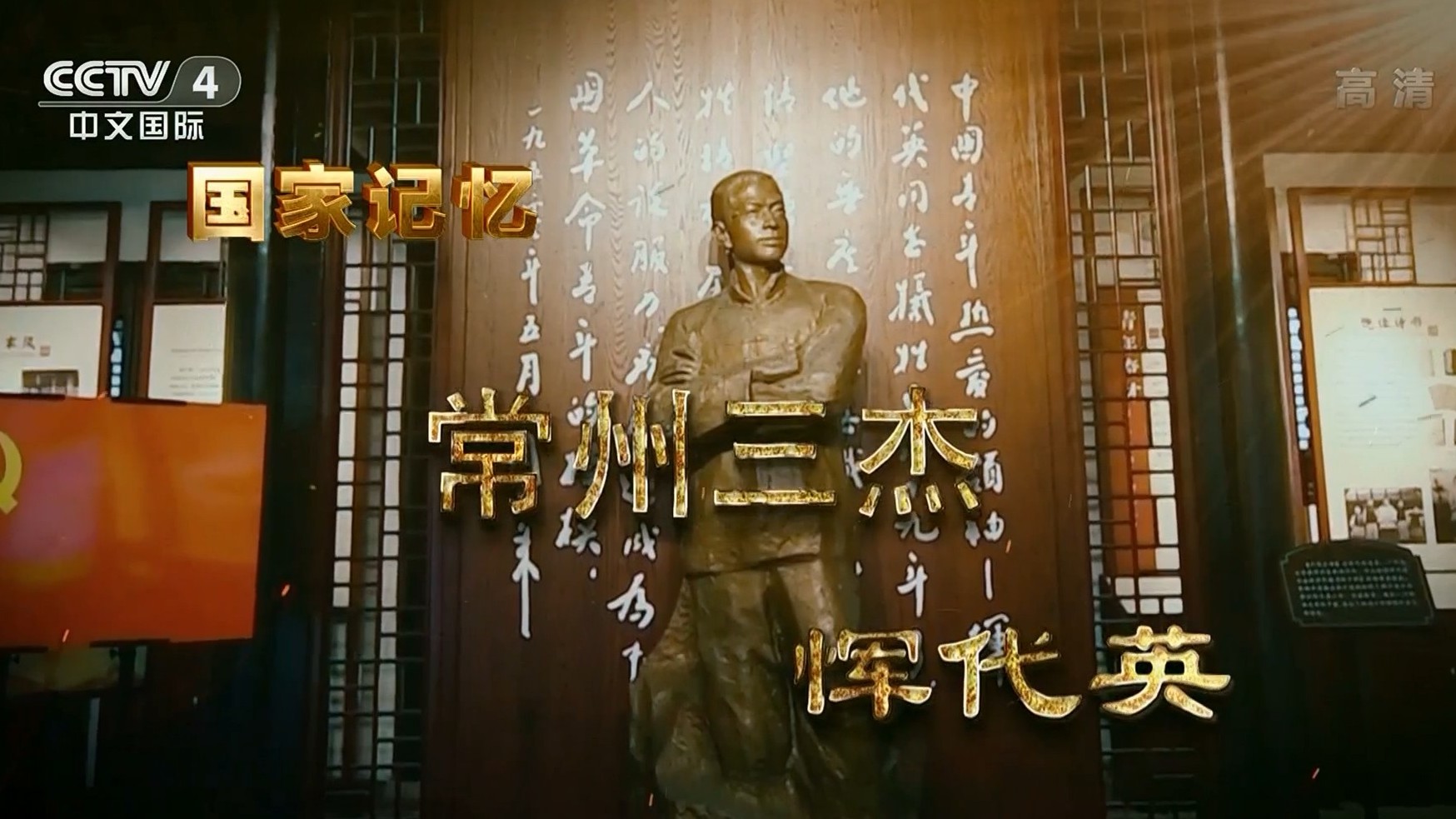 央视国家记忆系列《常州三杰 2021》汉语中字 1080i