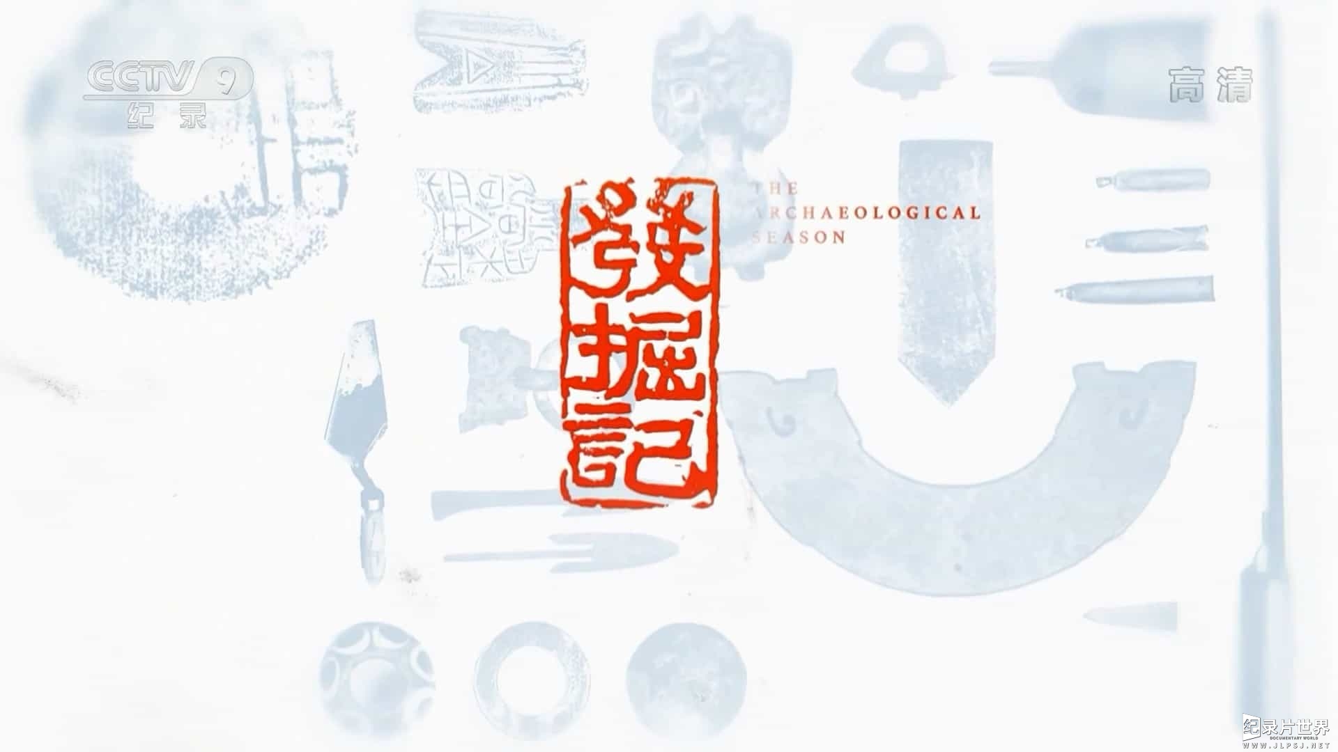 央视考古纪录片《发掘记 2021》国语中字