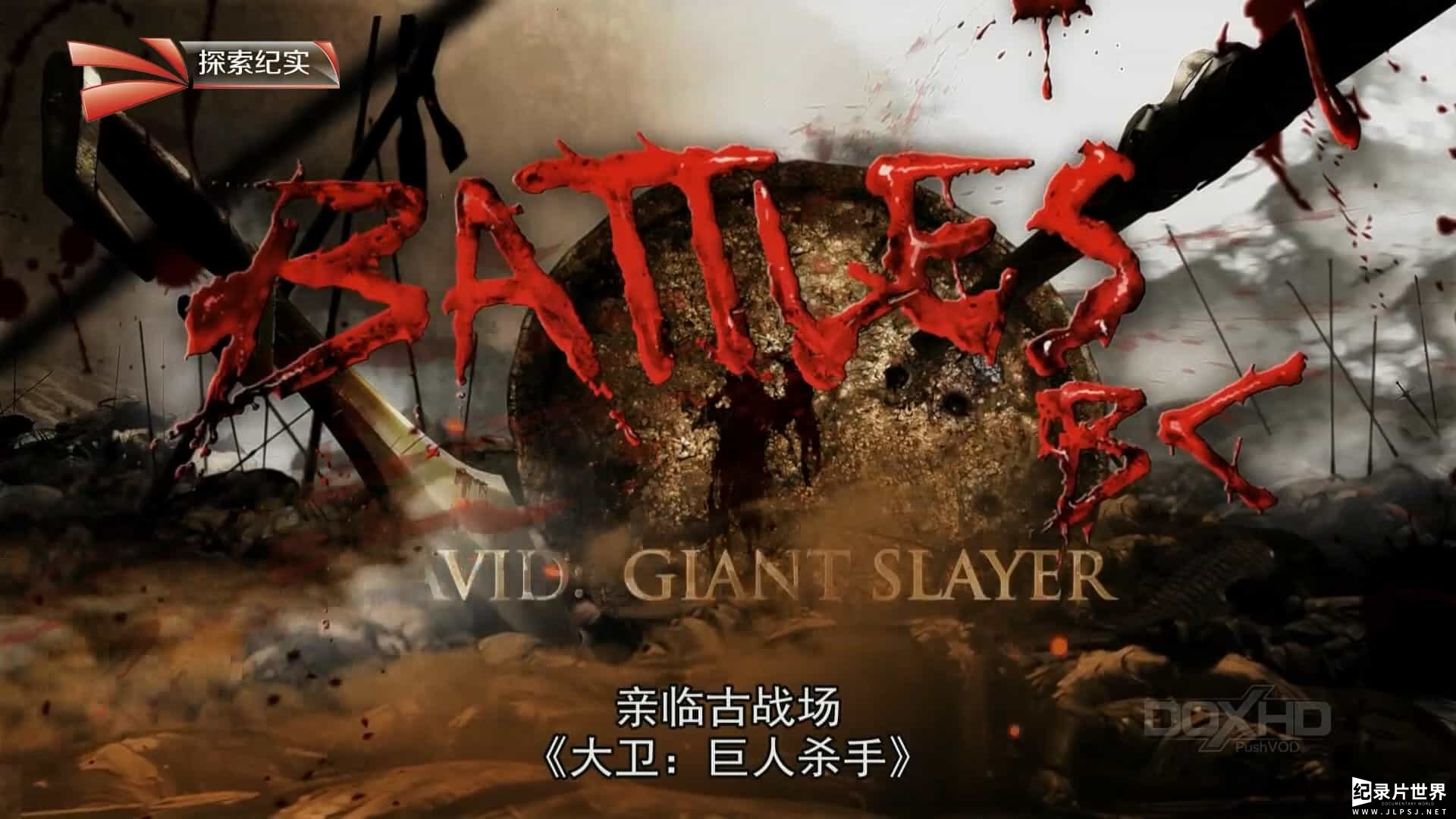 亲临古战场 E06 大卫 - 巨人杀手 David：Giant Slayer-0005