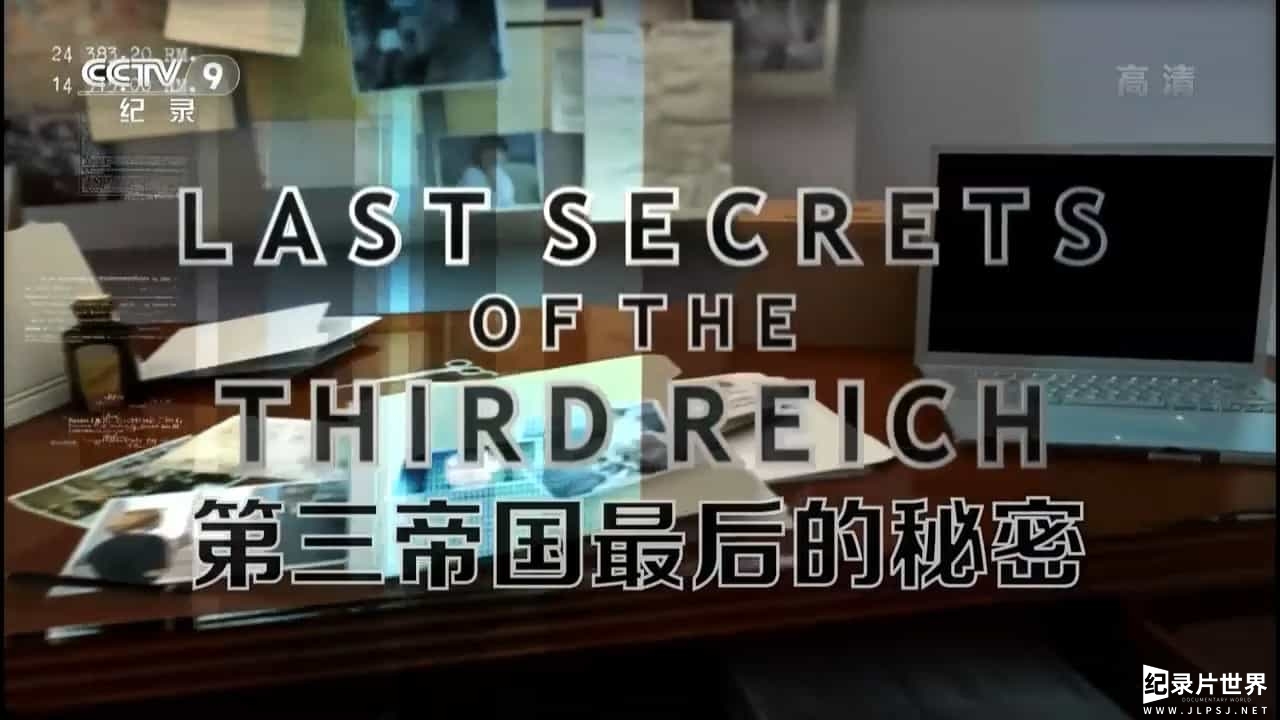 央视寰宇视野《第三帝国最后的秘密/纳粹秘辛 Last Secrets Of The Third Reich》全6集