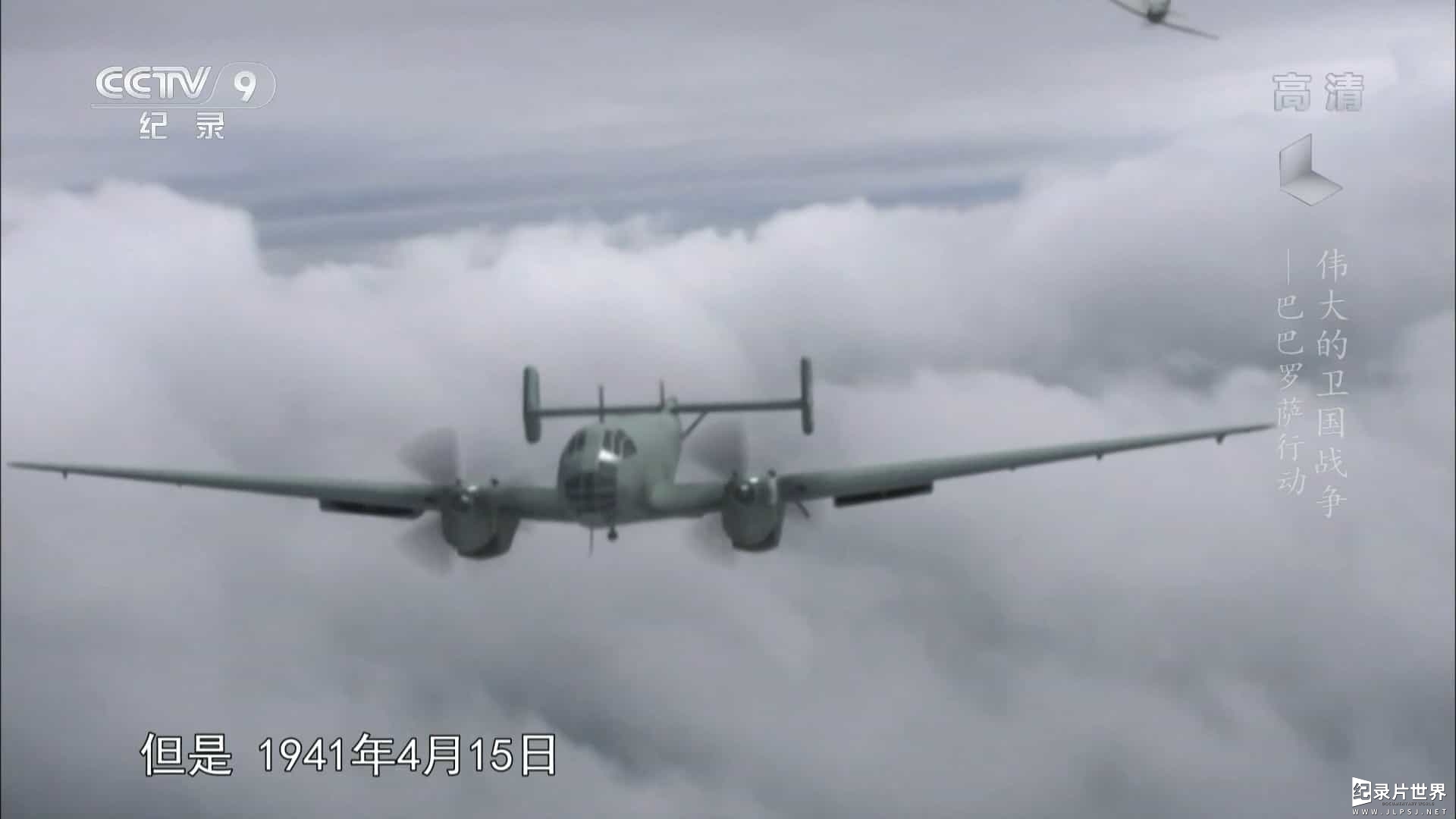 伟大的卫国战争01_万象_1080P_CCTV9_20150504-0003