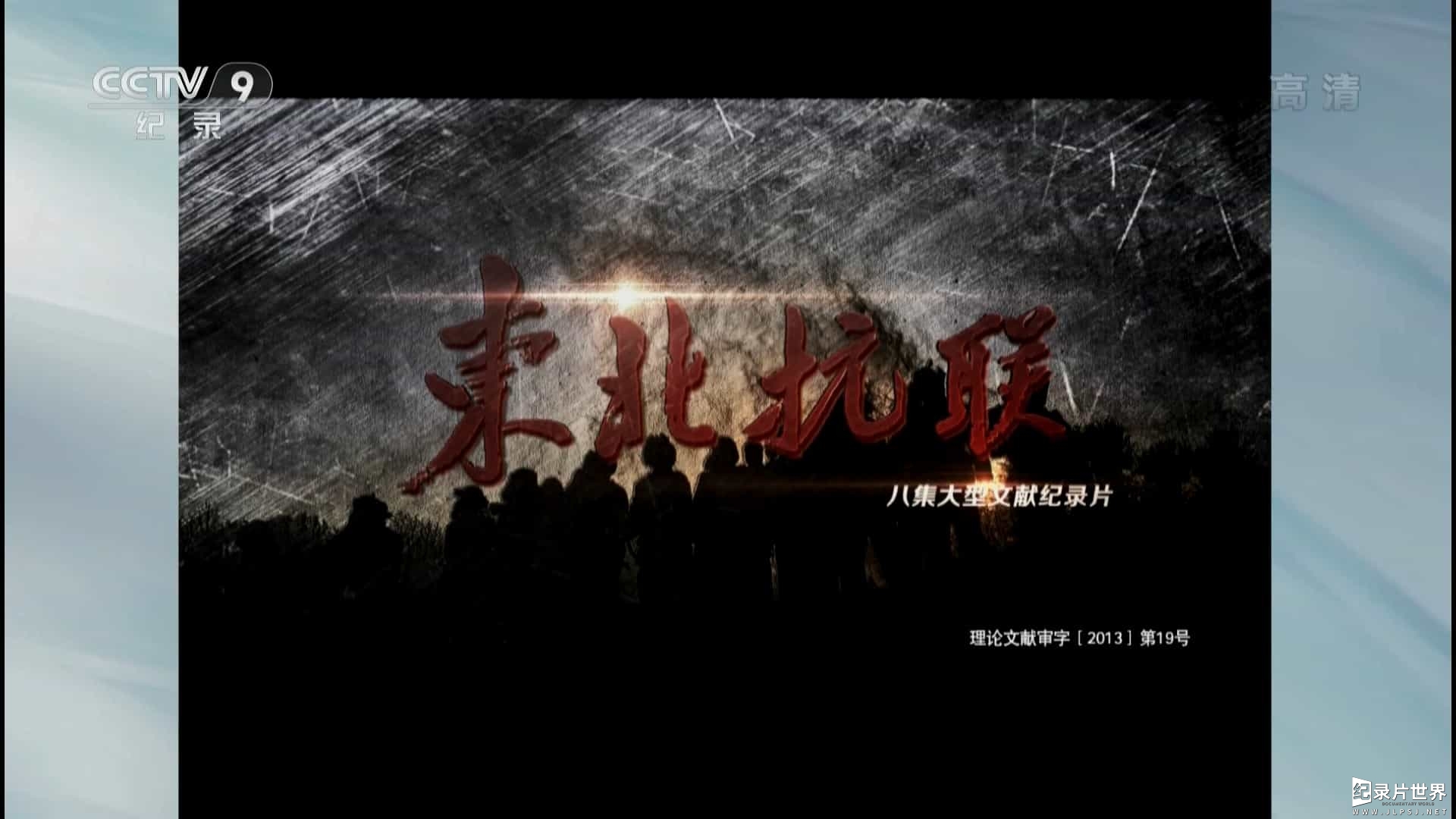CCTV9 东北抗联 The Anti-Japanese Amalgamated Army of the Northeast (2013)