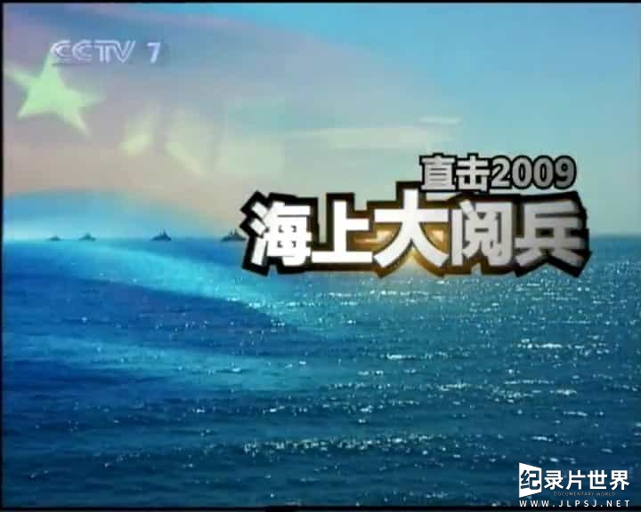 2009海上大阅兵（上）