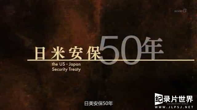 NHK纪录片《日美安保50年 日米安保50年 2010》全3集