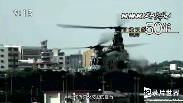 NHK纪录片《日美安保50年 日米安保50年 2010》全3集