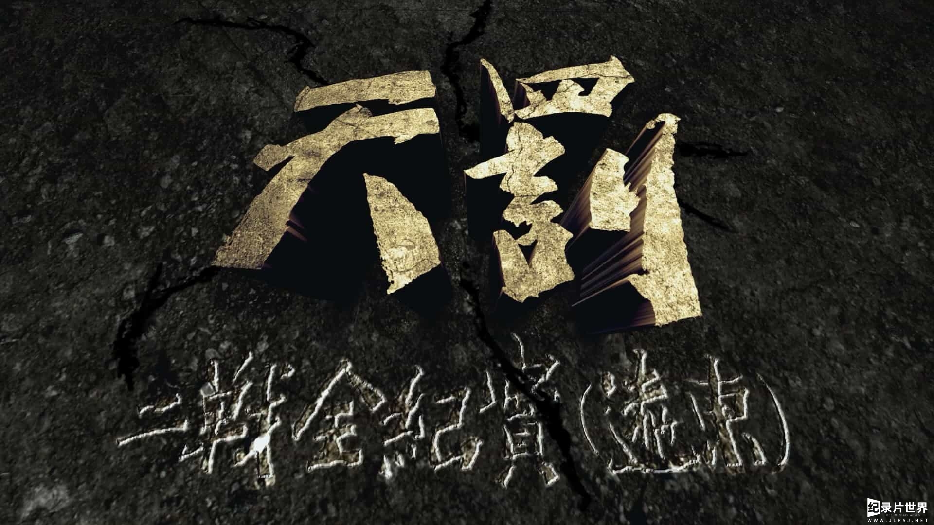 二战纪录片《天罚-二战全纪实 (远东篇) 2015》全100集01