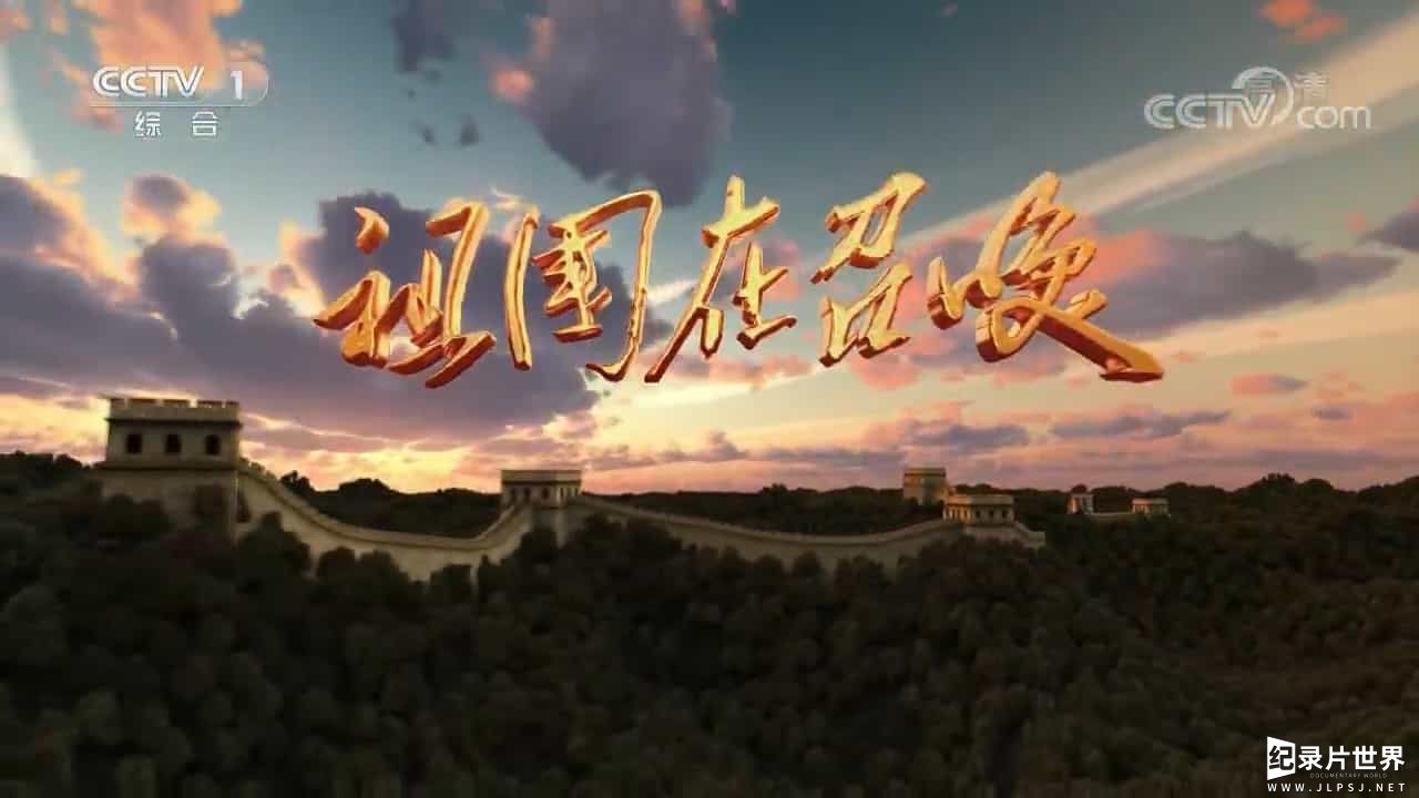 央视纪录片《祖国在召唤 2019》全6集 国语中字