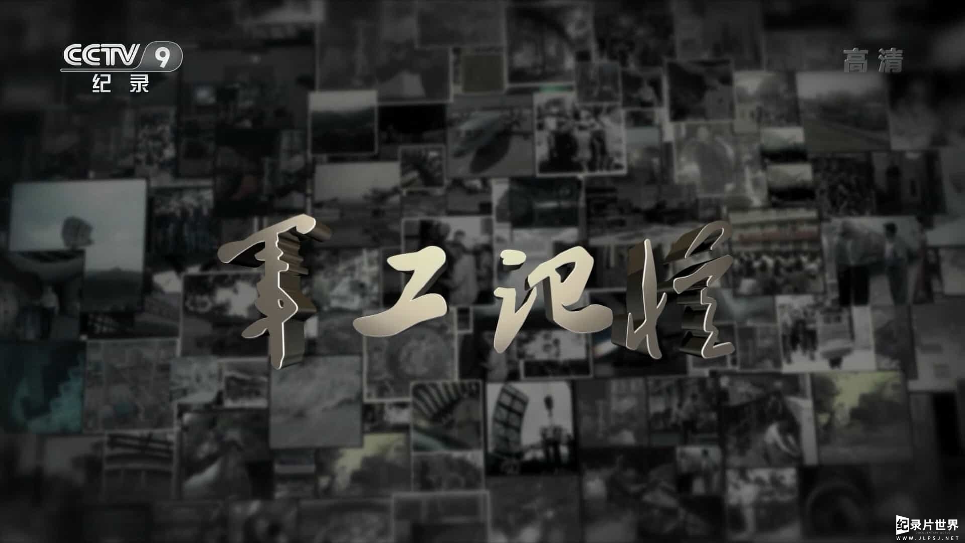 军事纪录片《军工记忆之三线风云 2016》全7集 