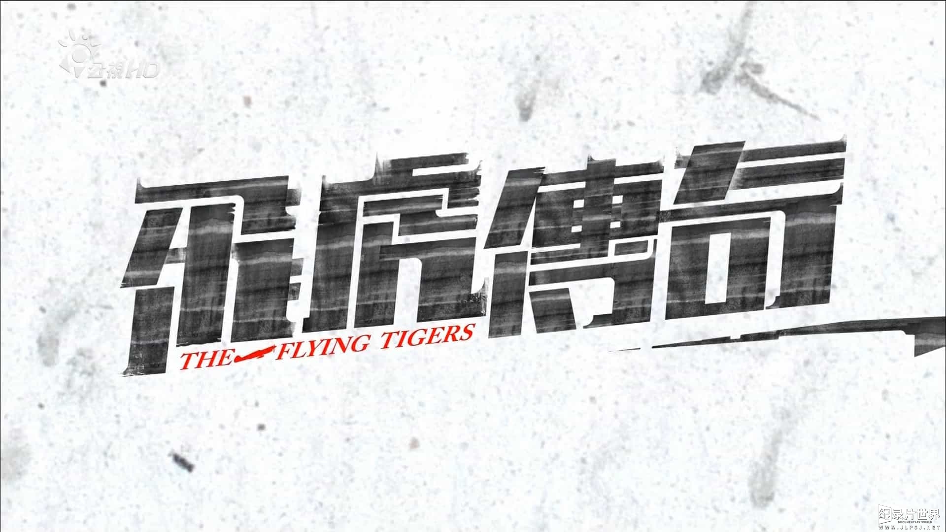 PTS公视纪录片《飞虎传奇 The Flying Tigers》全4集