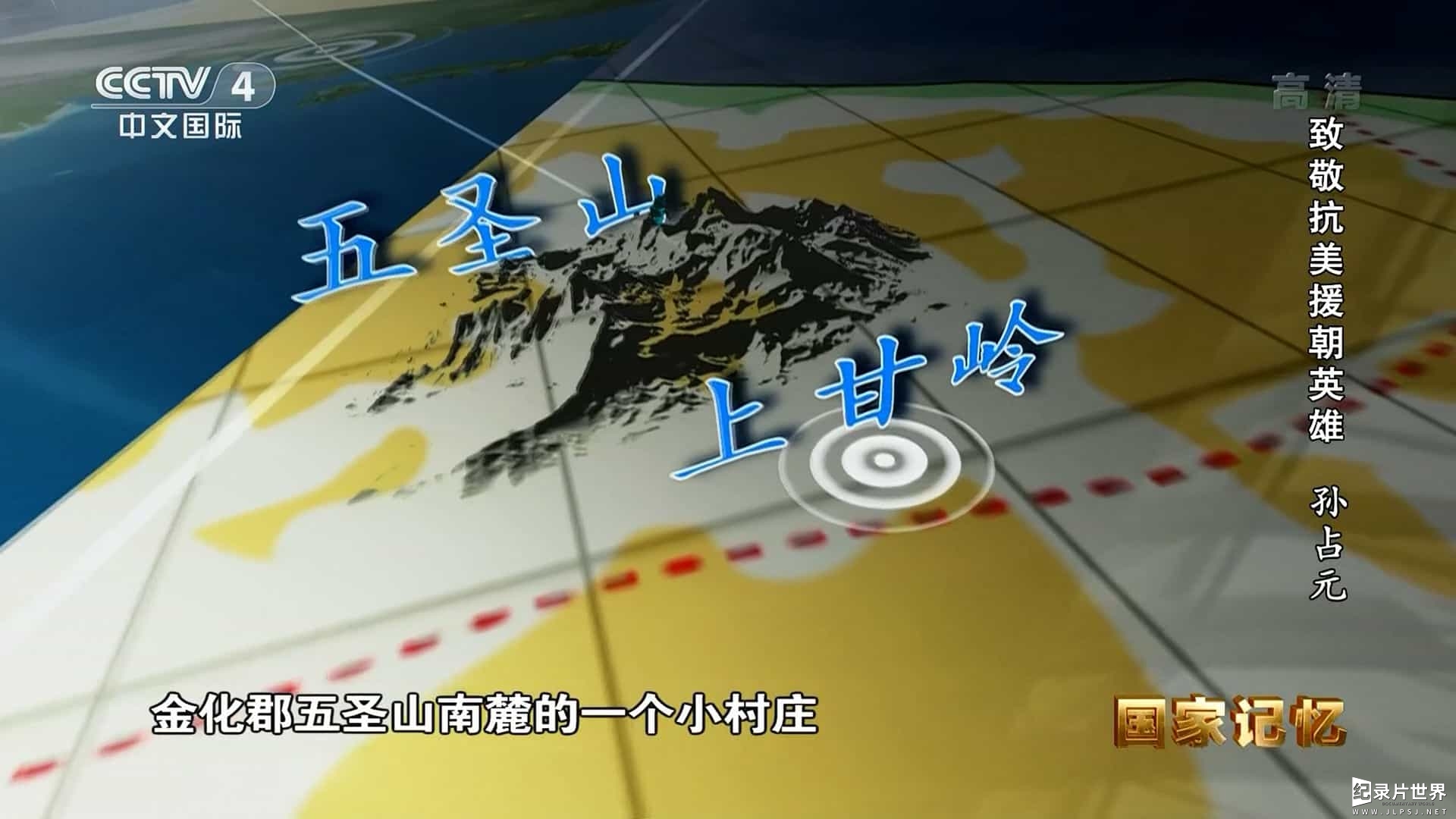 央视国家记忆系列《致敬抗美援朝英雄 2020》全4集 国语中字08