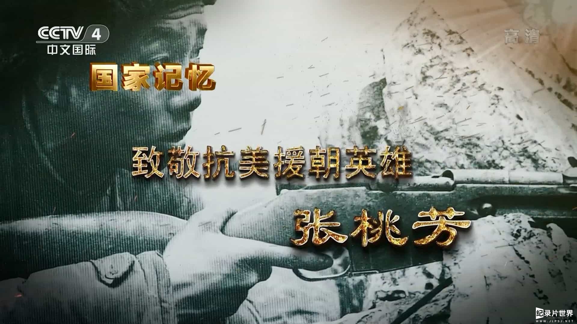 央视国家记忆系列《致敬抗美援朝英雄 2020》全4集 国语中字04