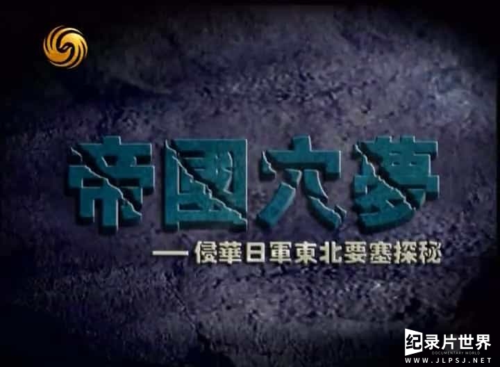 凤凰大视野《帝国穴梦—侵华日军东北要塞探秘 2011》全10集