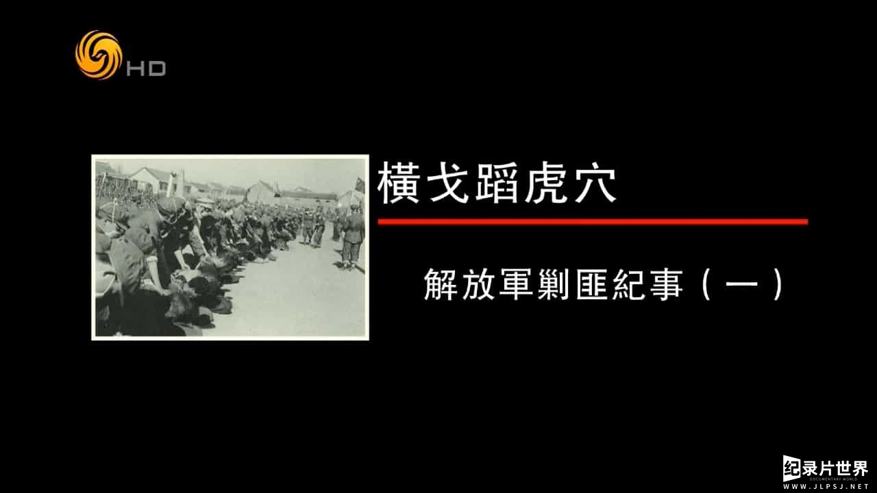 凤凰大视野《横戈蹈虎穴—解放军剿匪纪事 2014》全5集