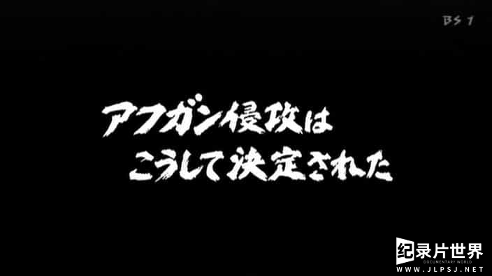 NHK纪录片《苏联入侵阿富汗的真相 アフガン侵攻はこうして決定された 2006》日语中字