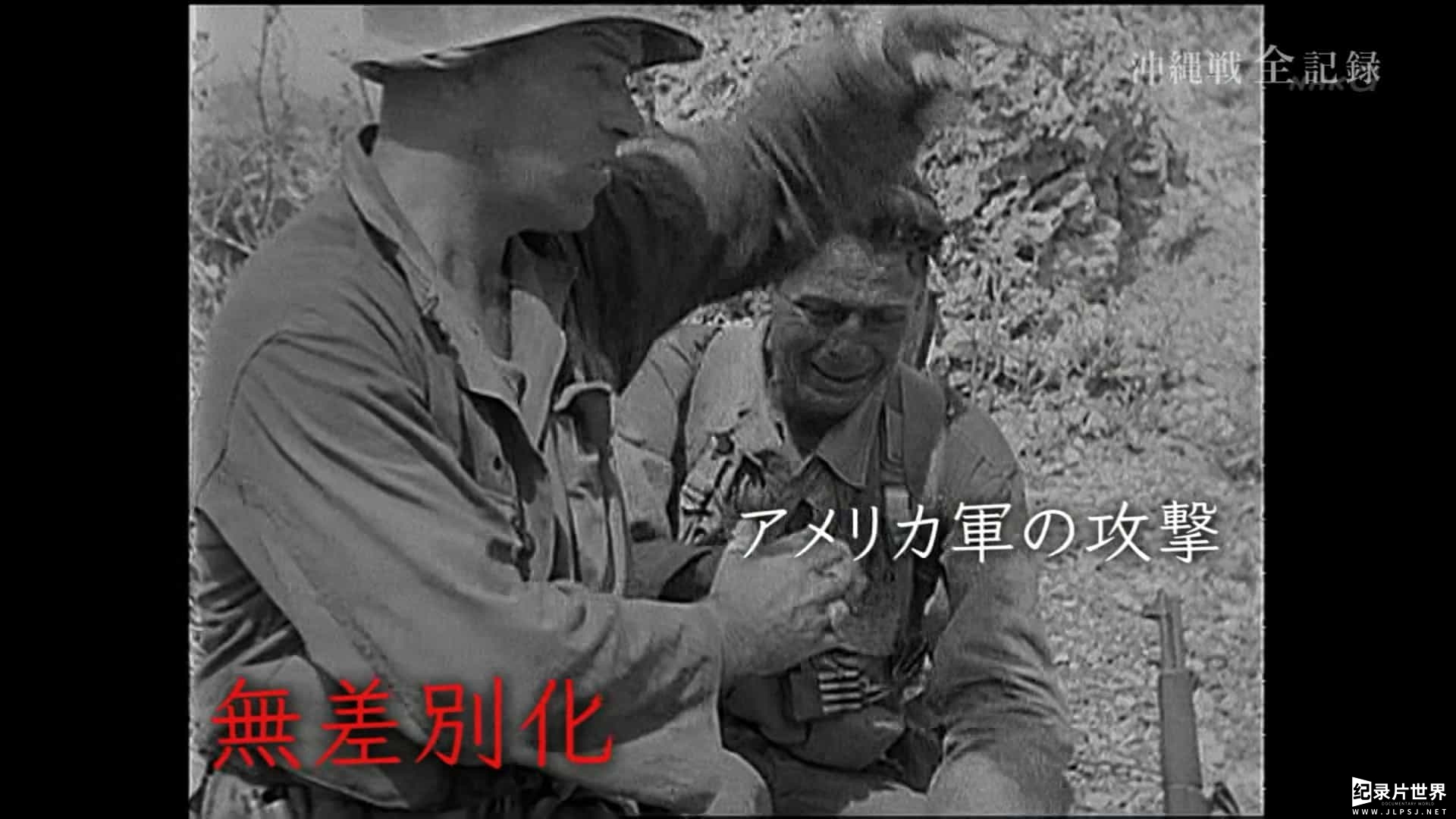 NHK军事纪录片《冲绳战全纪录 沖縄戦全記録 2015》日语中字