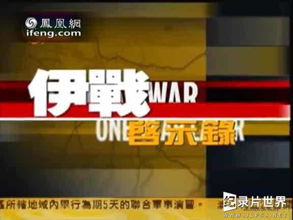 凤凰大视野《伊战启示录 2004》全5集 国语中字01