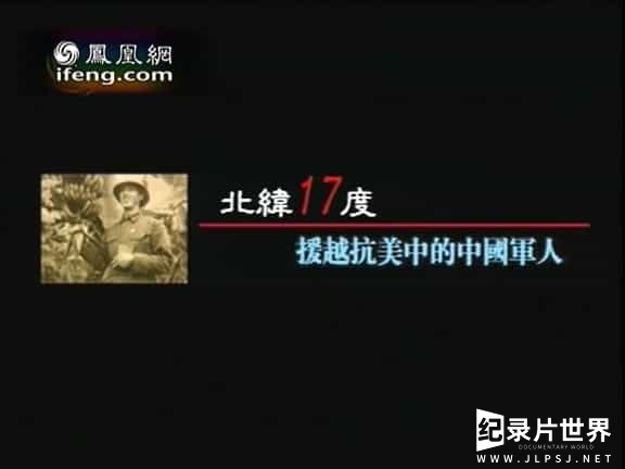 凤凰大视野《北纬17度-援越抗美中的中国军人 2004》全5集01