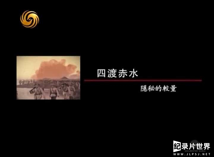 凤凰大视野《四渡赤水 隐秘的较量 2012》全10集 国语中字 01