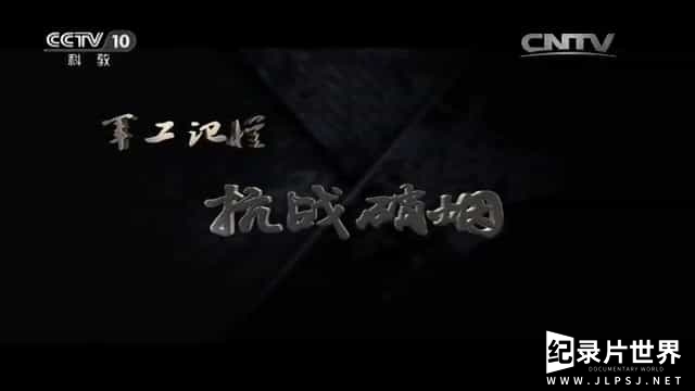 军事纪录片《军工记忆 抗战硝烟》全5集 国语中字01
