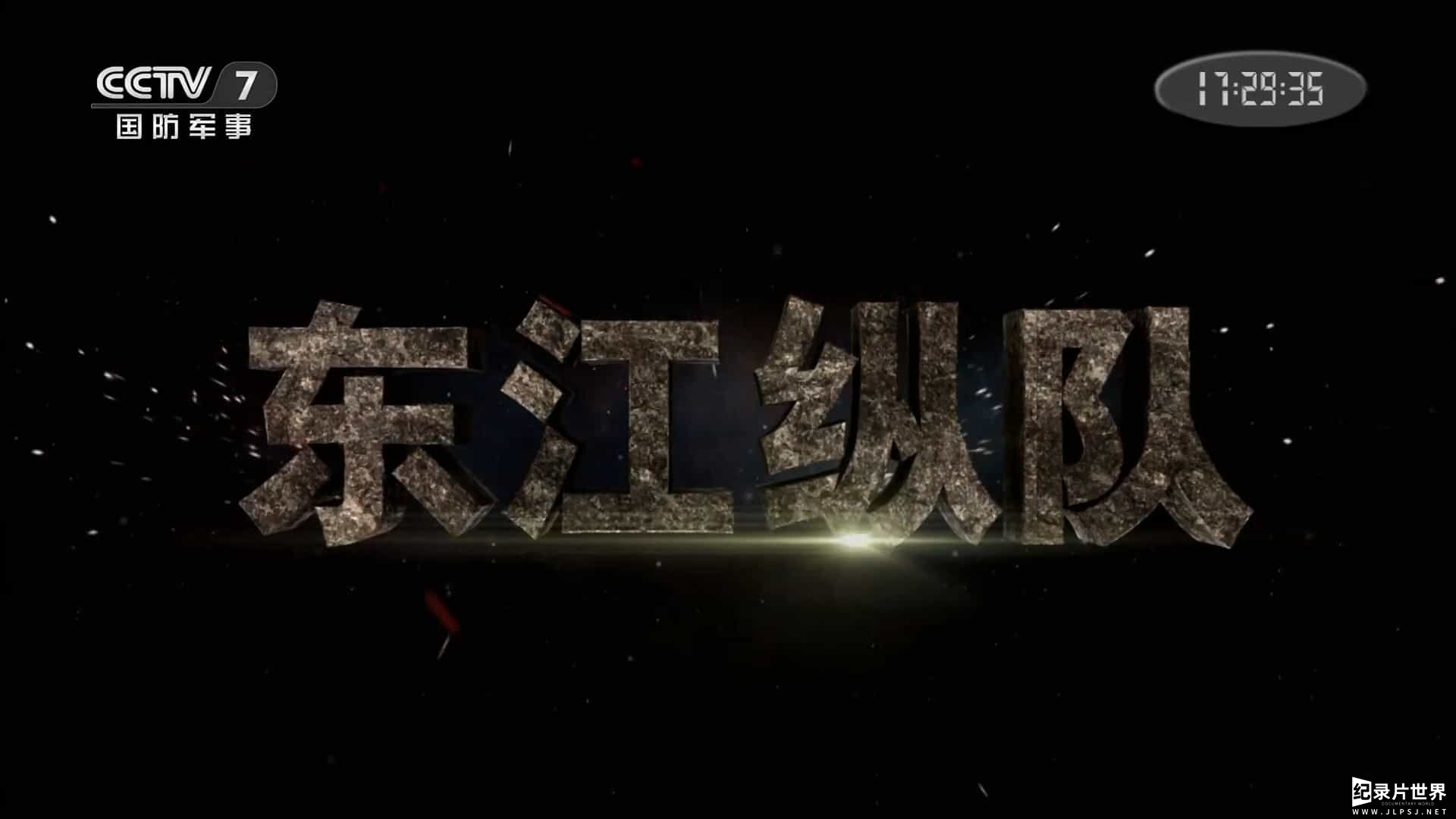 央视纪录片《东江纵队 2015》全6集 国语中字 1080I