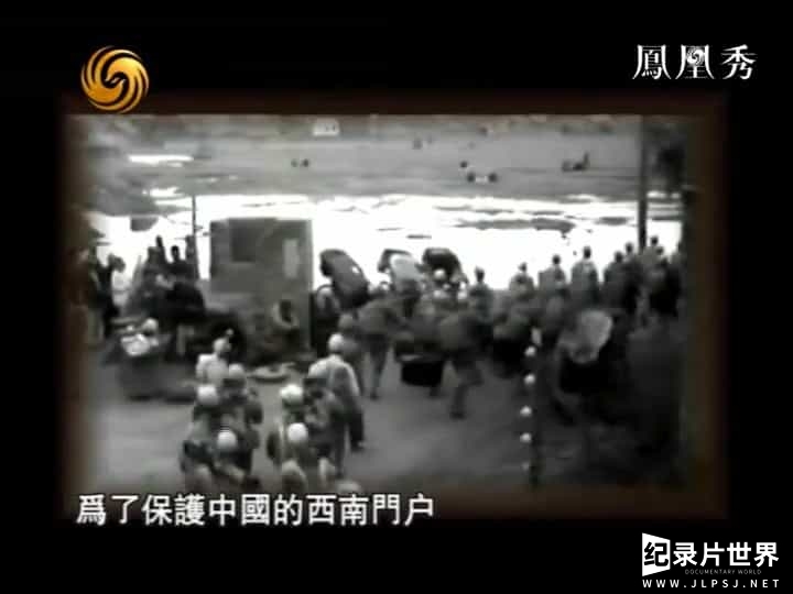 凤凰大视野《重返野人山：中国远征军缅甸战地探秘 2013》全5集 国语中字0301-0095