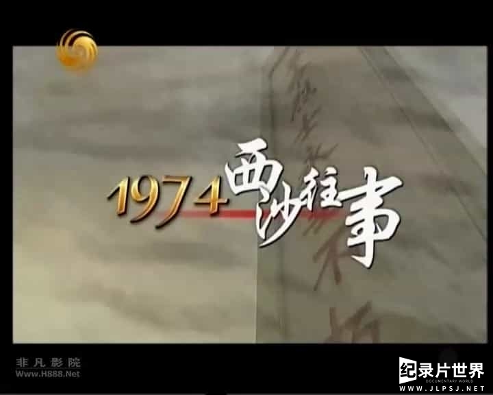 凤凰大视野《1974西沙往事 2010》全5集01