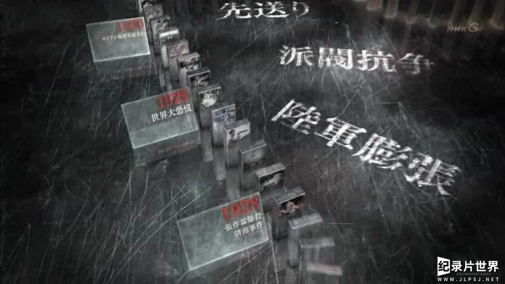 [NHK纪录片]日本为何通向战争之路（1）：外交孤立-0118
