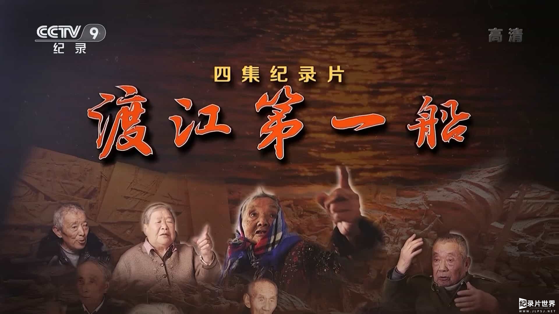 央视纪录片《渡江第一船 2021》全4集 国语中字01