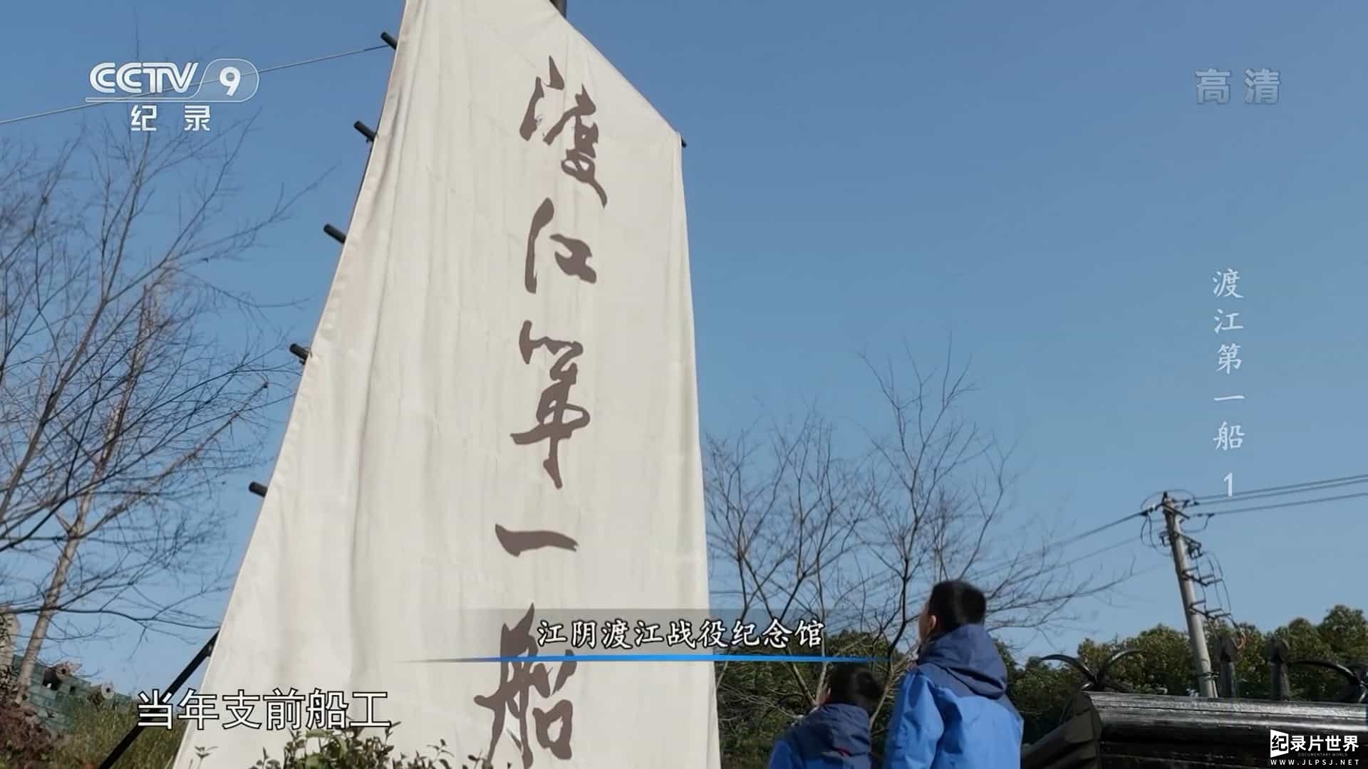 央视纪录片《渡江第一船 2021》全4集 国语中字06