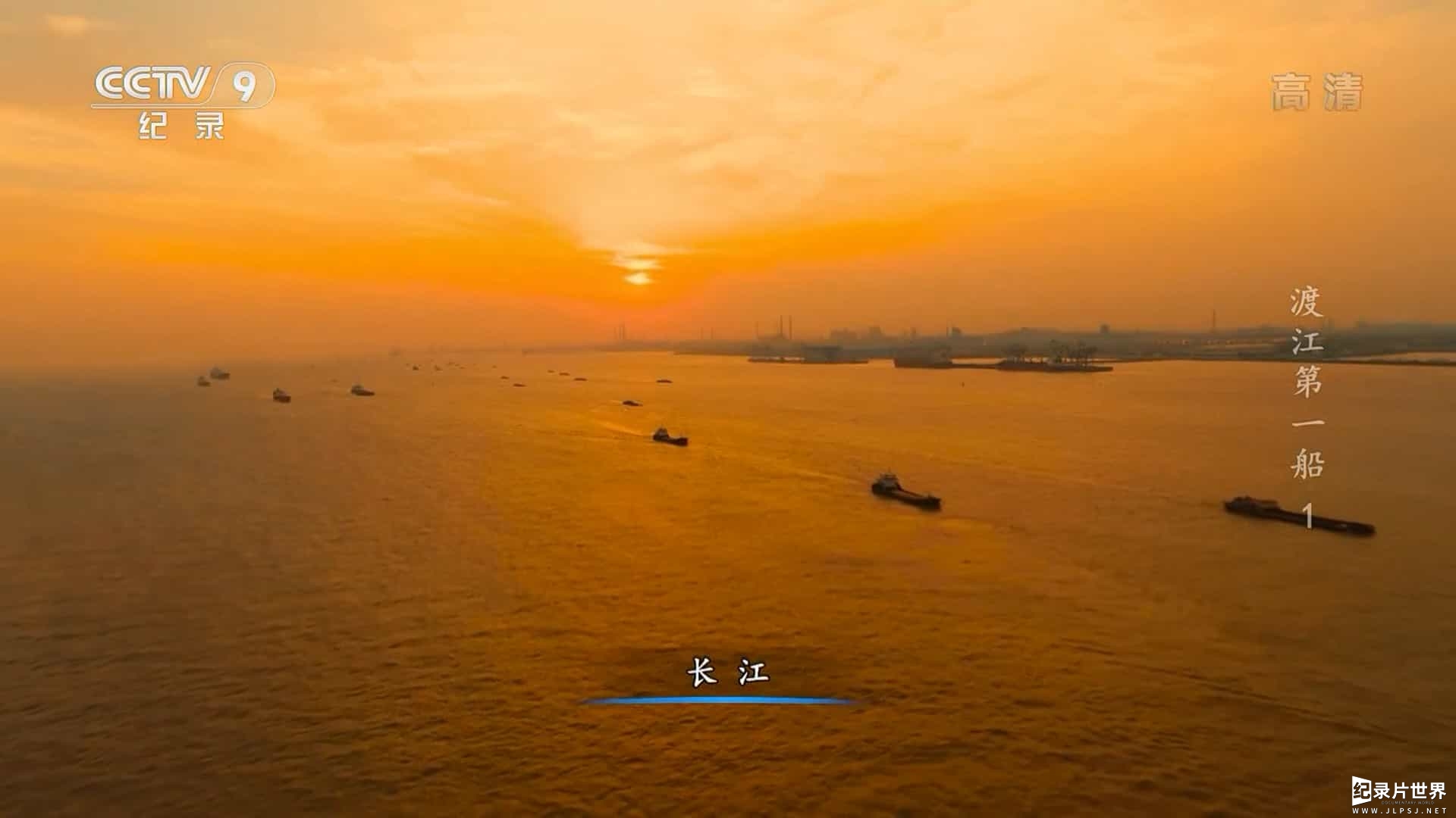 央视纪录片《渡江第一船 2021》全4集 国语中字08