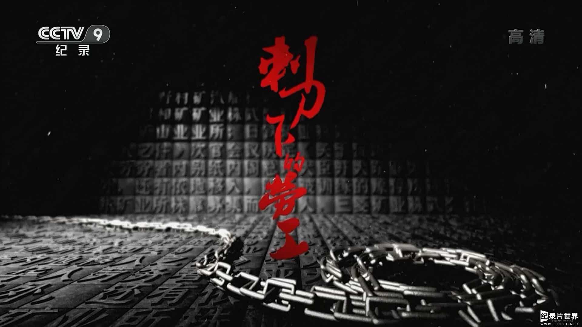 央视纪录片《刺刀下的劳工 2021》全5集国语中字01