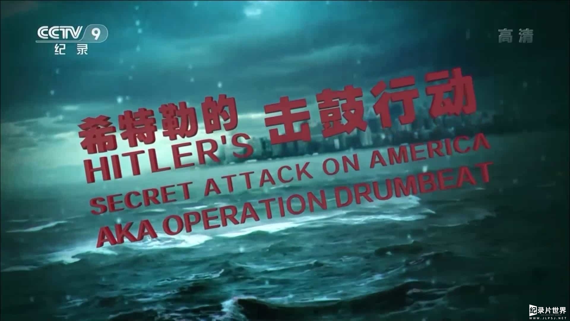 国家地理《希特勒的击鼓行动 Hitler’s Secret Attack on America 2012》国语中字