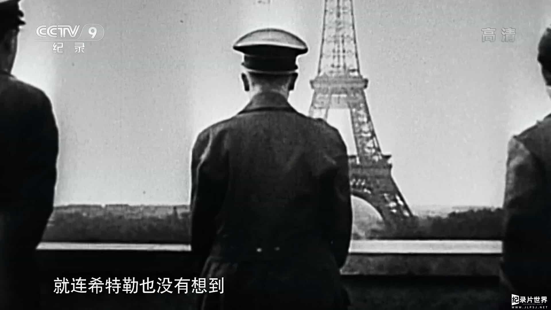 央视纪录片《巴黎-地下战争 2019》全8集 国语中字04