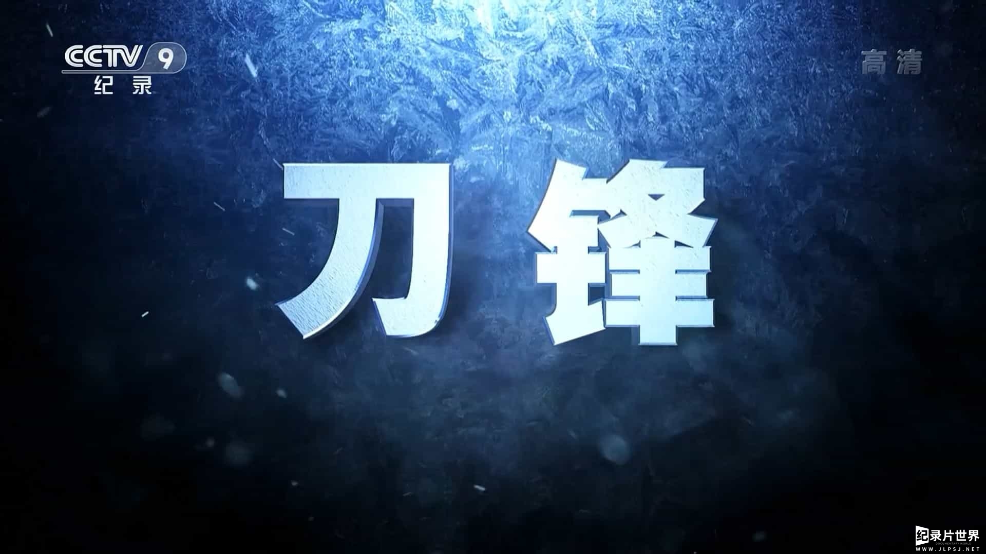 央视纪录片《刀锋 2020》全6集 国语语中字