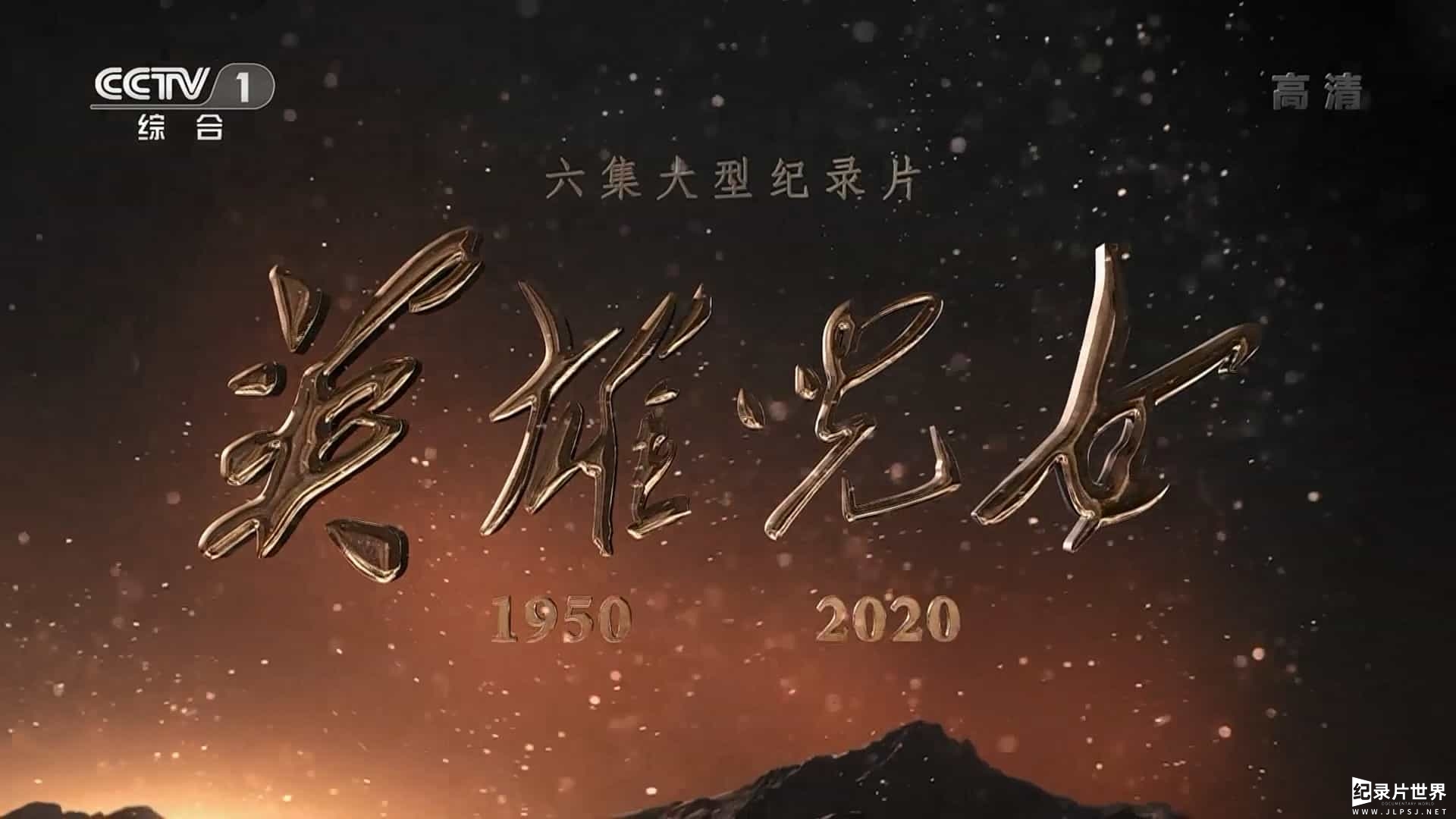 央视纪录片《英雄儿女 2020》全6集 国语中字01