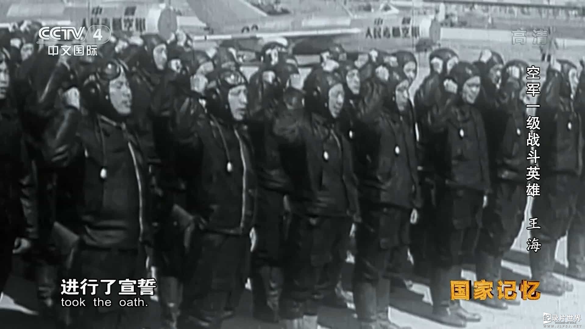 央视国家记忆系列《空军一级战斗英雄 2017》全5集国语中字04