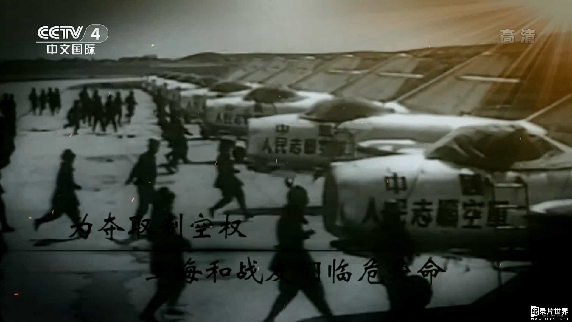 央视国家记忆系列《空军一级战斗英雄 2017》全5集国语中字07